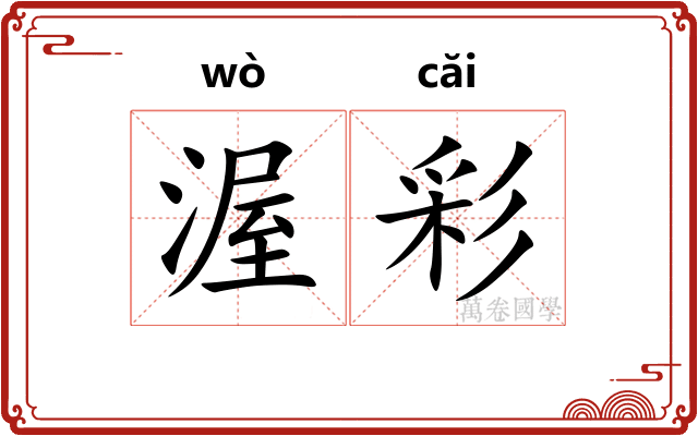 渥彩
