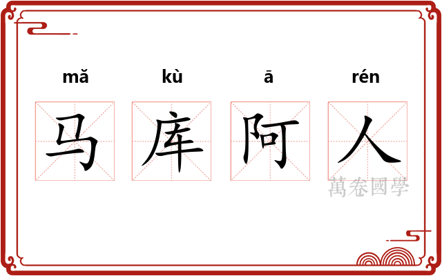 马库阿人