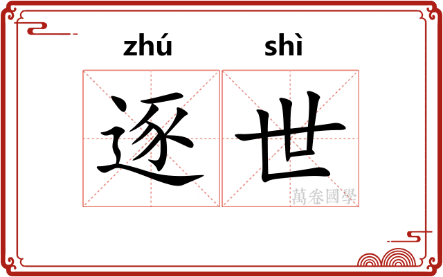 逐世