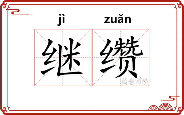 继缵
