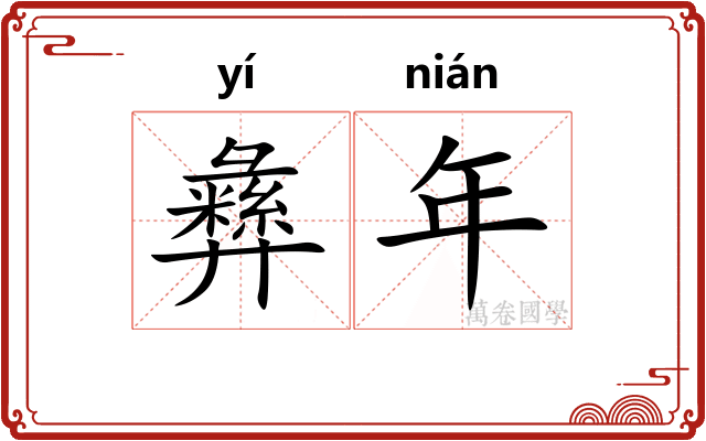 彝年