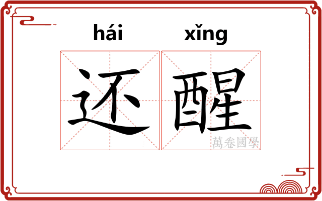 还醒
