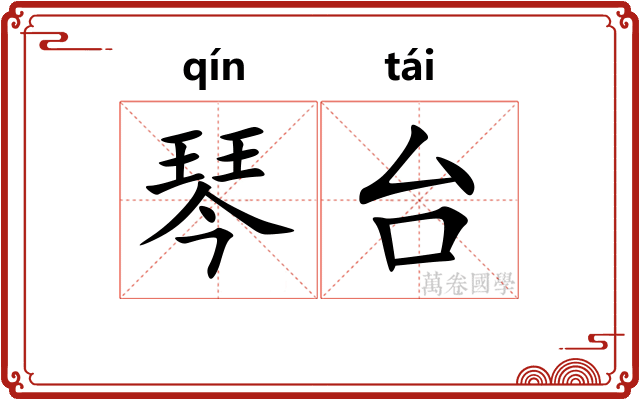 琴台 琴台