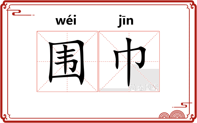 围巾