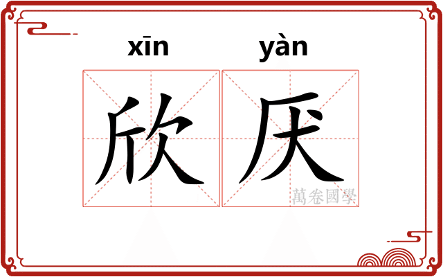 欣厌