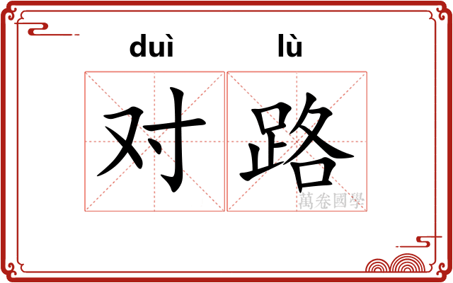 对路