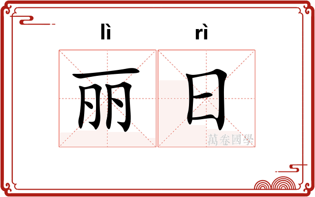 丽日