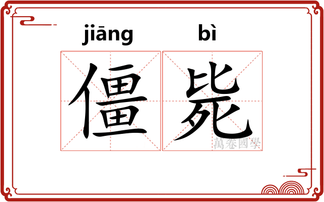 僵毙