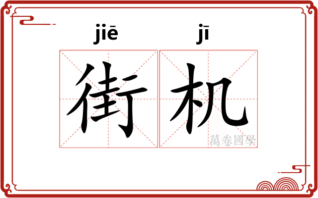 街机