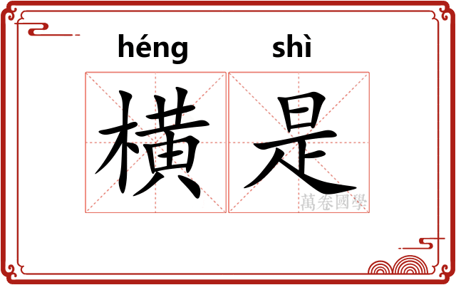 横是