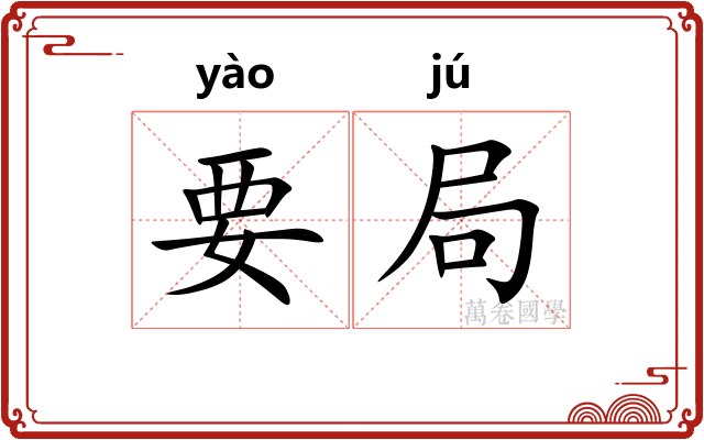要局 要局