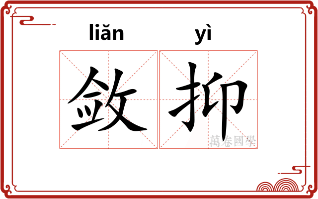 敛抑