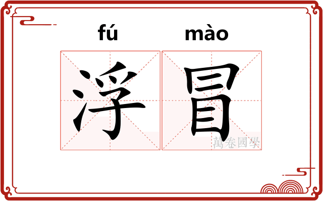 浮冒
