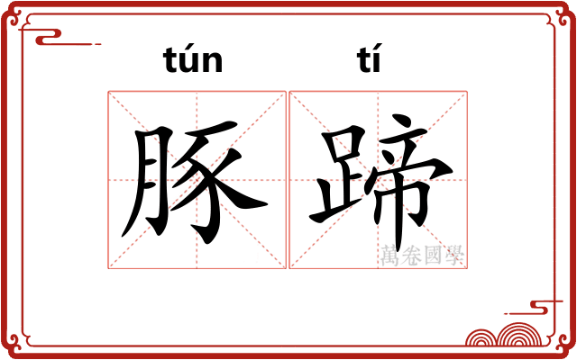 豚蹄