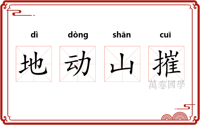 地动山摧