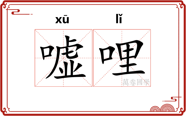 嘘哩