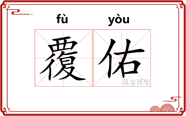 覆佑