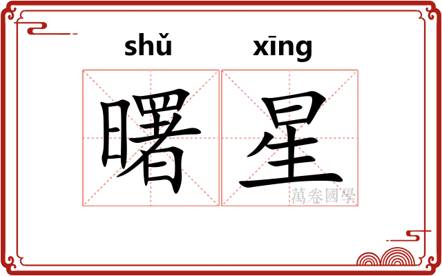 曙星