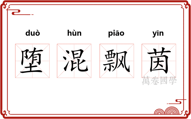 堕混飘茵