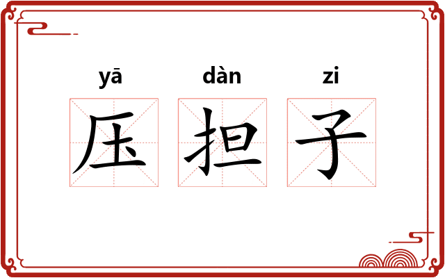 压担子