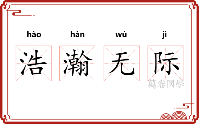 浩瀚无际