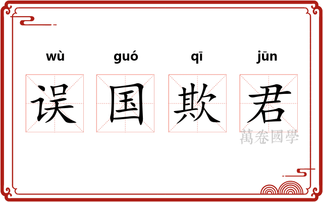 误国欺君
