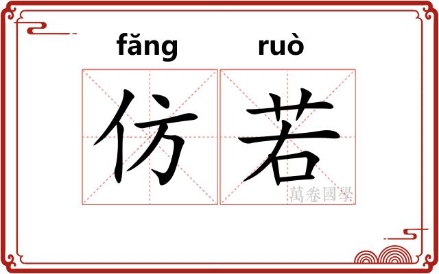 仿若