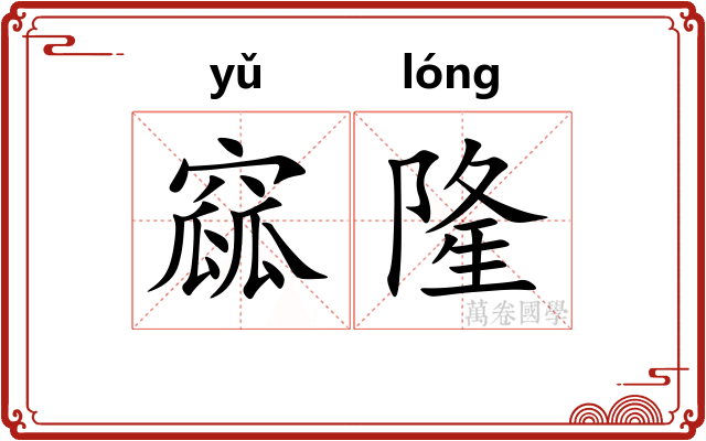 窳隆