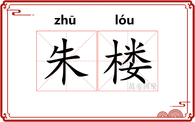 朱楼