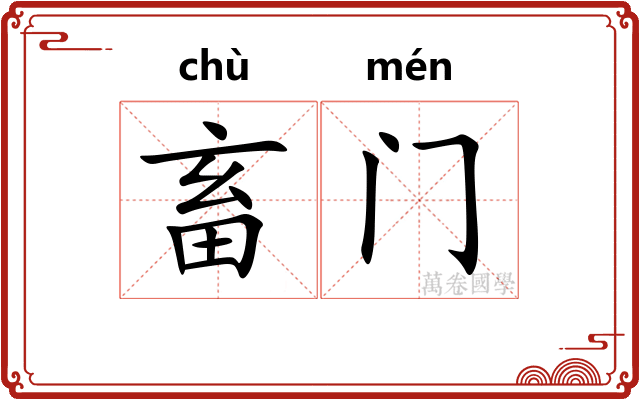 畜门
