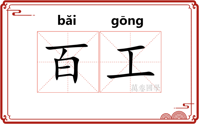 百工 百工