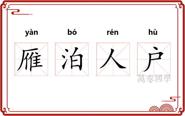 雁泊人户