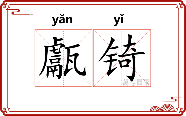 甗锜