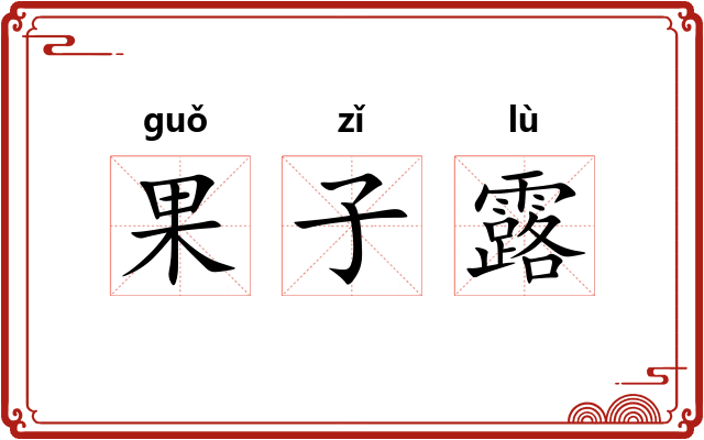 果子露 果子露
