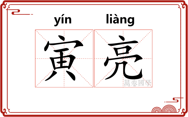 寅亮