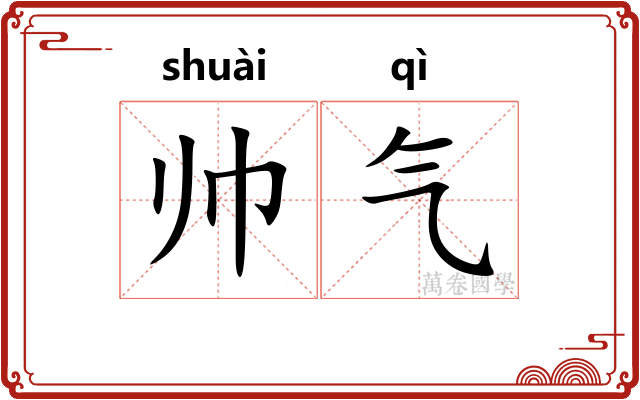 帅气