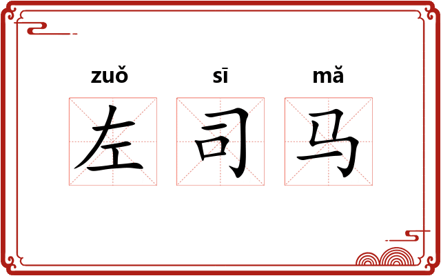左司马