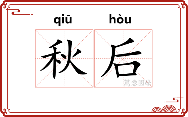 秋后 秋后