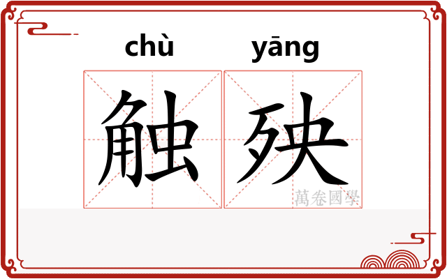 触殃