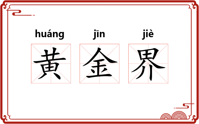 黄金界 黄金界