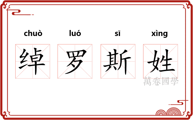 绰罗斯姓