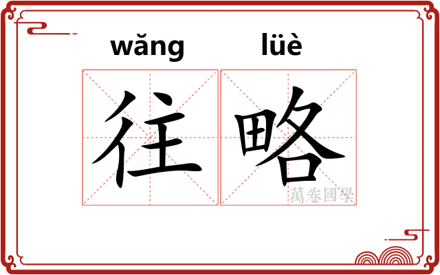 往略