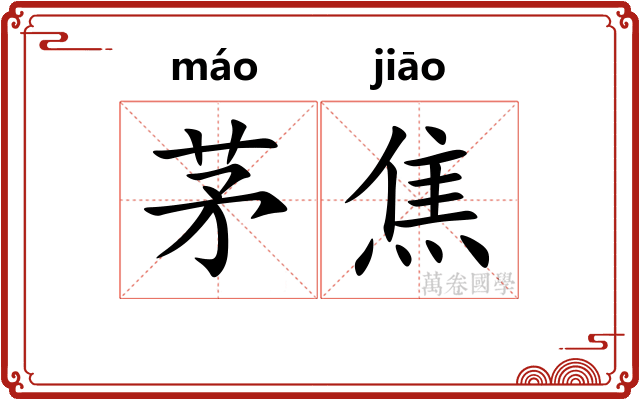 茅焦