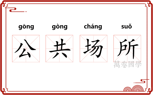 公共场所