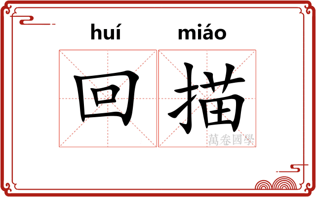 回描