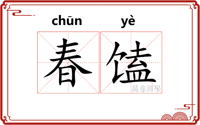 春馌