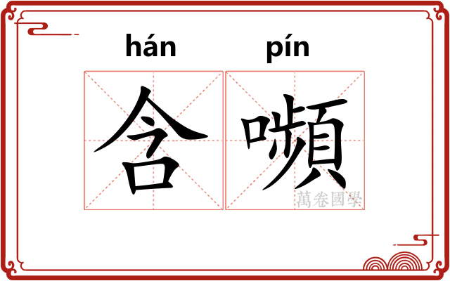 含嚬