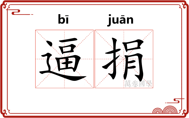 逼捐