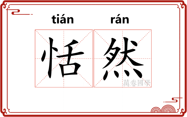 恬然