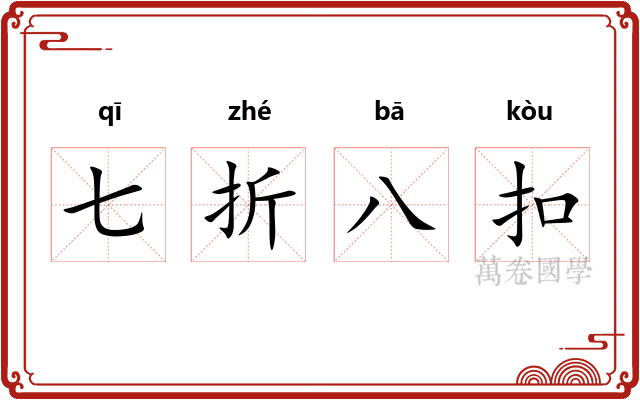 七折八扣